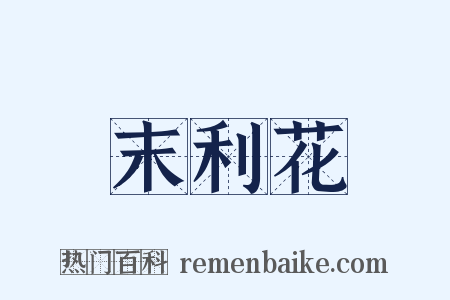 末利花是什么意思的图片